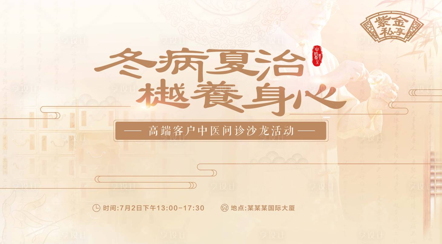 源文件下载【中医沙龙会议KV】编号：34550010460896026