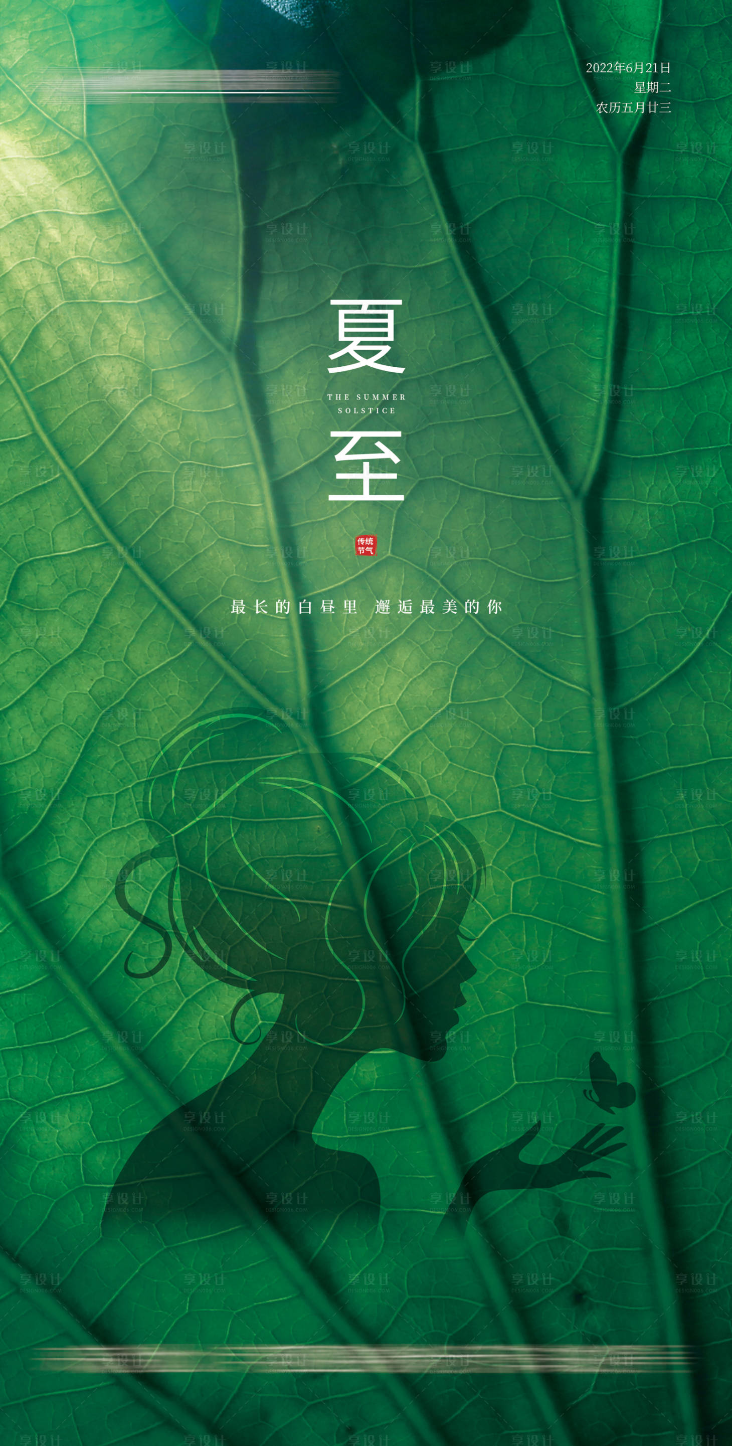 源文件下载【享设计】搜索编号：42430010543405520【医美夏至小清新节日海报】