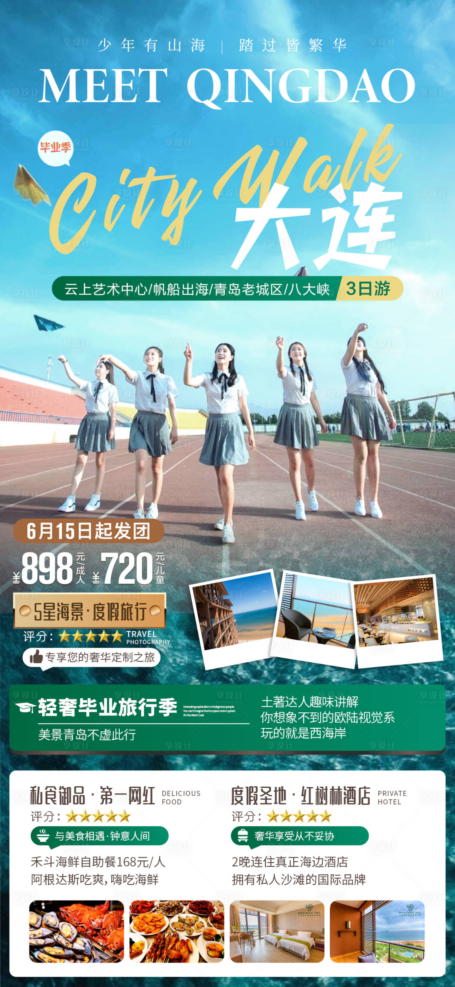 源文件下載【享設(shè)計(jì)】搜索編號(hào)：64980010417201793【旅游畢業(yè)季海報(bào)】