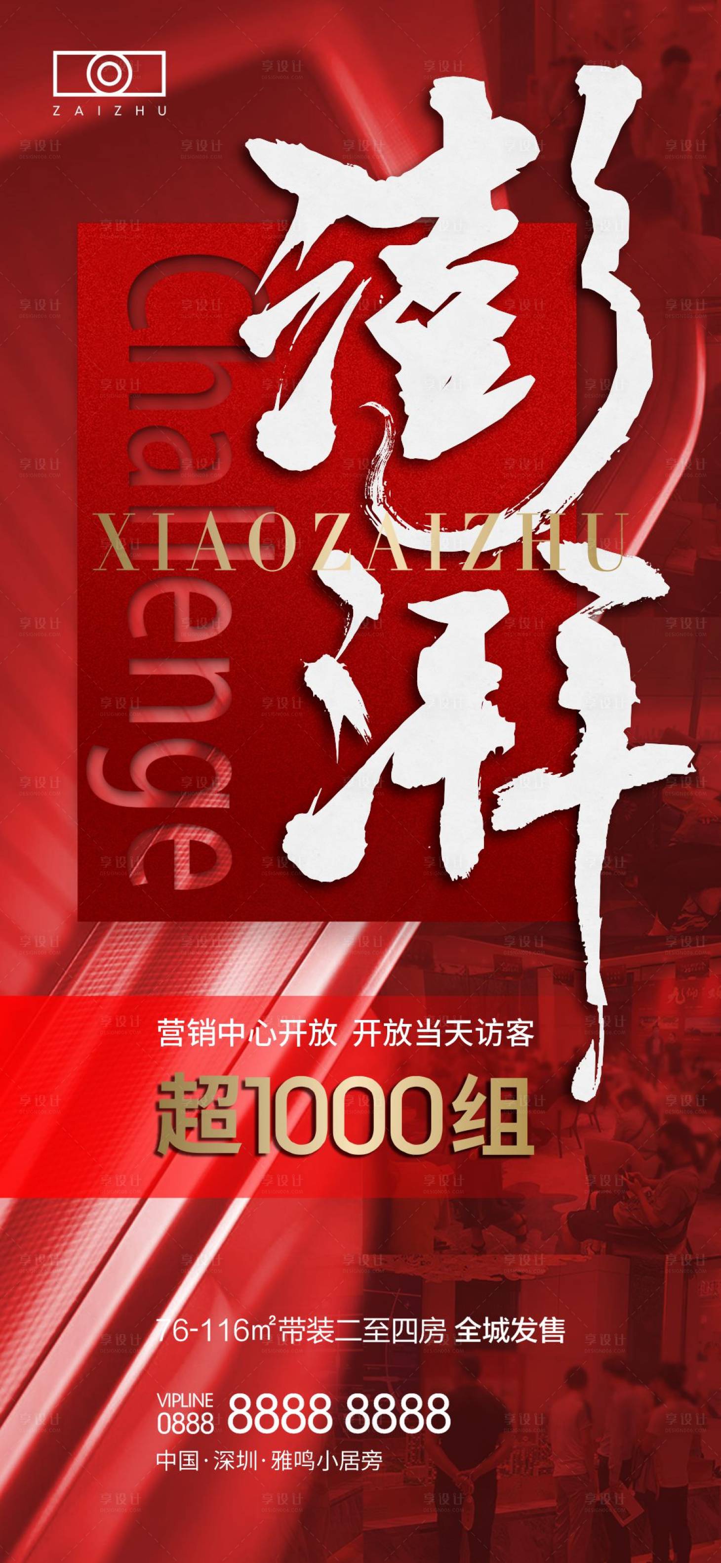 源文件下載【享設計】搜索編號：88730010744577137【地產熱銷紅稿喜慶海報】
