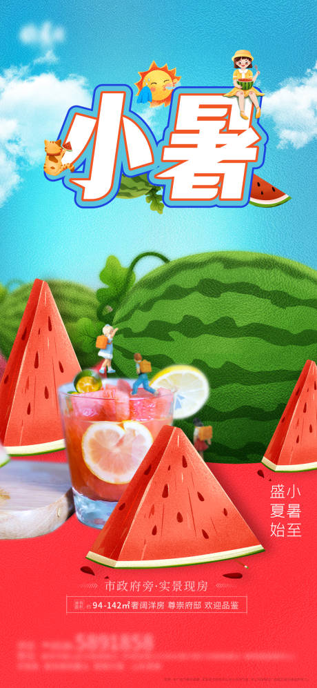 源文件下載【小暑節氣海報】編號：62330010771133348