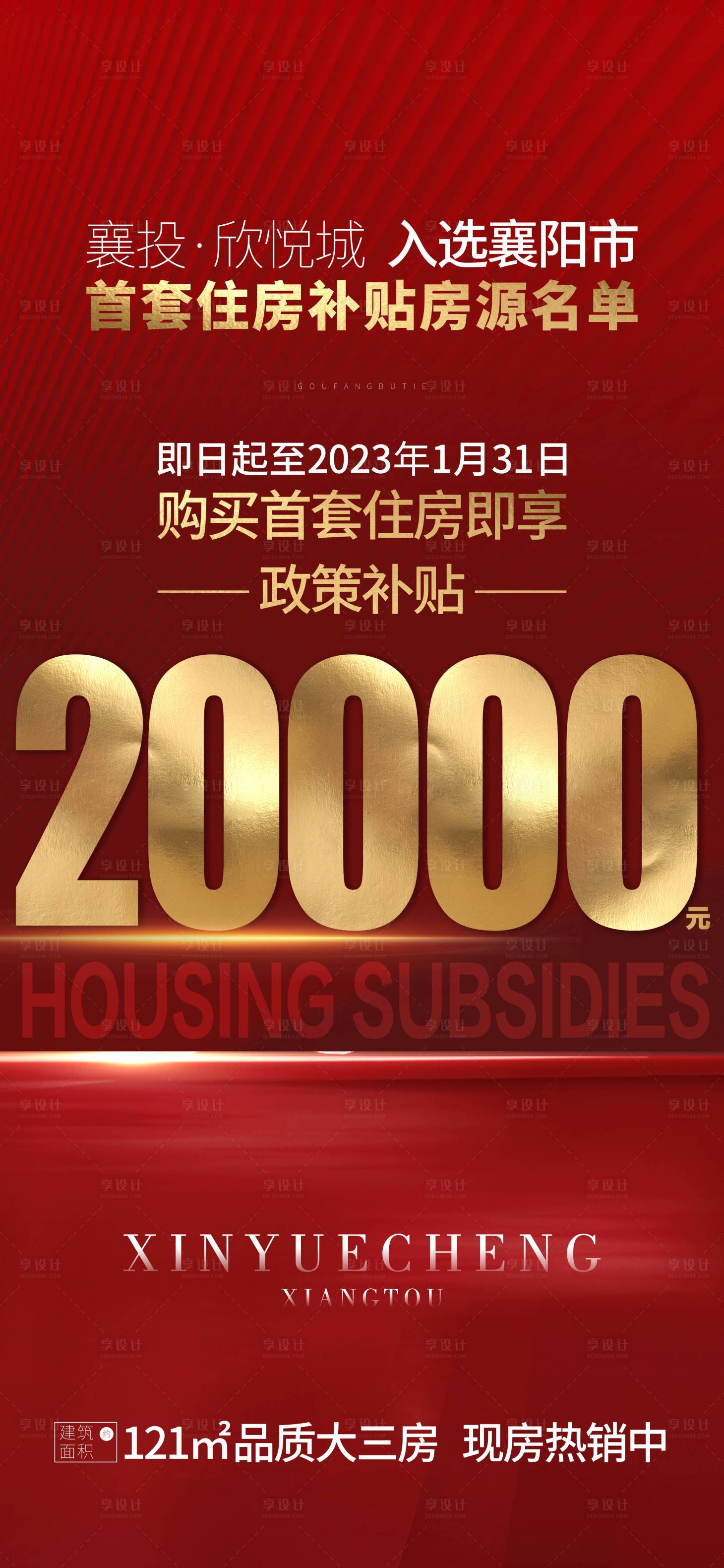 源文件下載【享設計】搜索編號：81730010784341273【地產熱銷獎勵大字報】
