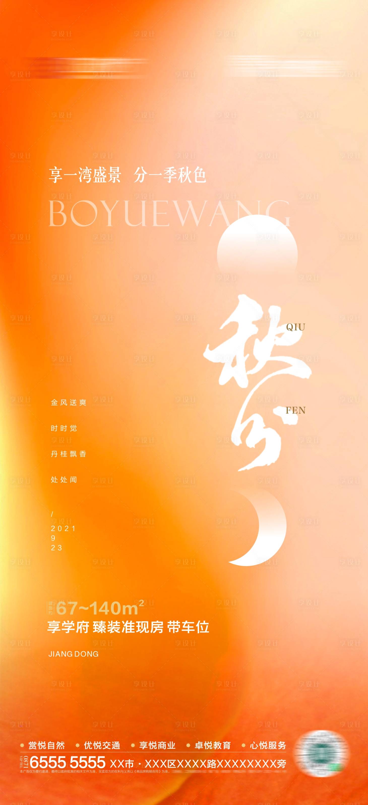 源文件下載【享設(shè)計(jì)】搜索編號(hào)：85830010690043225【秋分節(jié)氣單圖】
