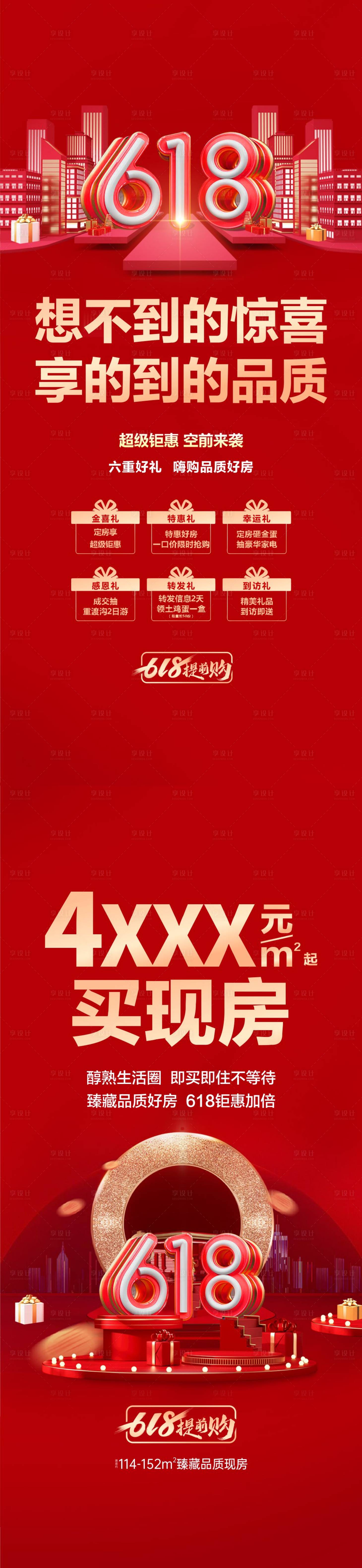 源文件下載【享設計】搜索編號：17880010537227038【地產(chǎn)618促銷紅金系列海報】