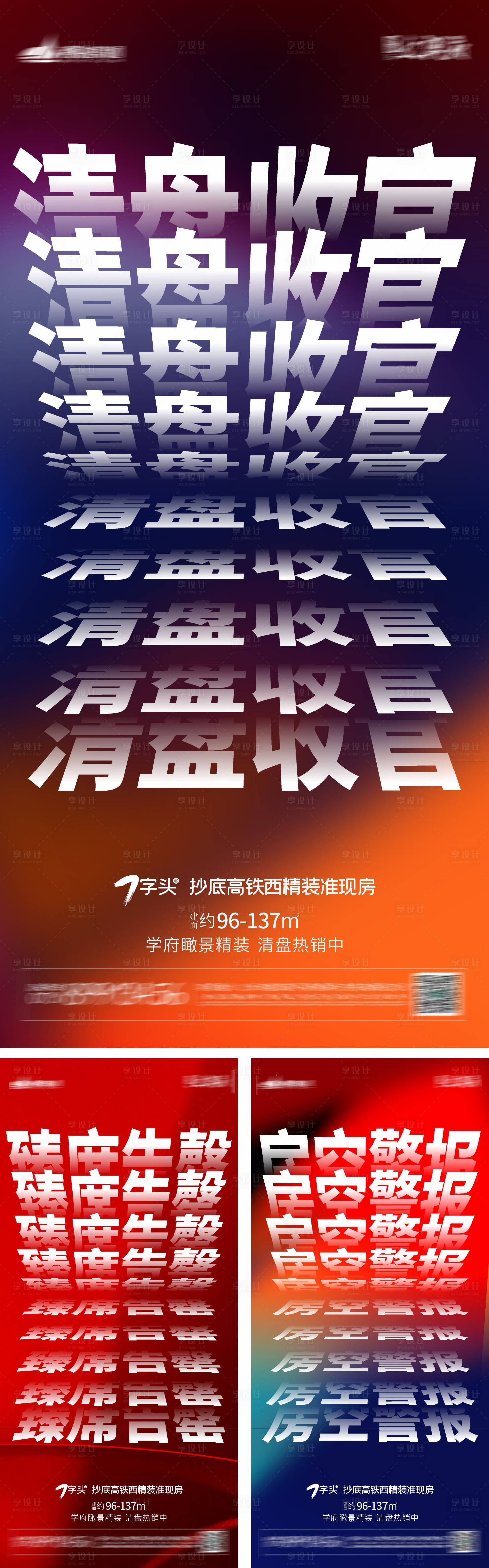 源文件下載【享設計】搜索編號：59850010510494912【地產清盤海報】