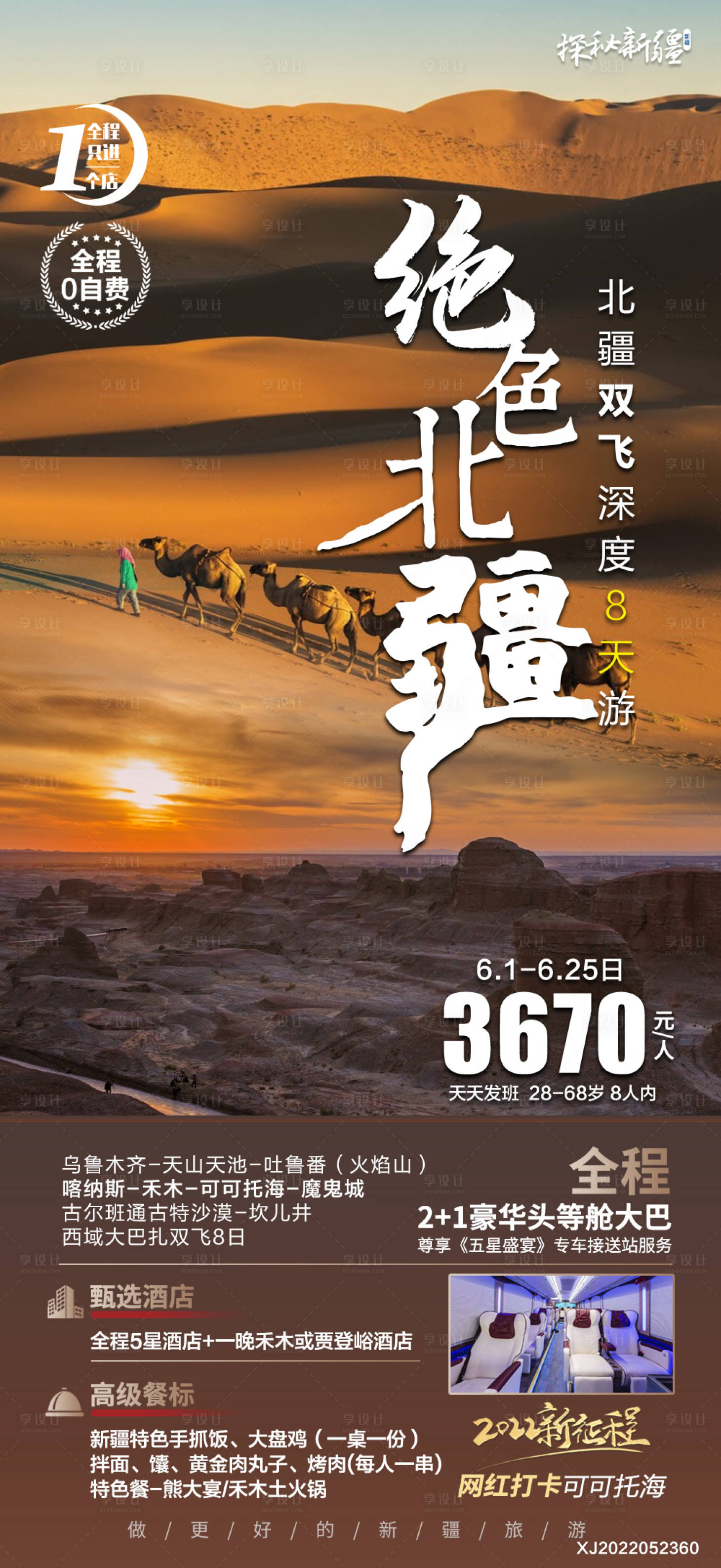 源文件下载【享设计】搜索编号：61970010526779844【新疆绝色北疆旅游海报】