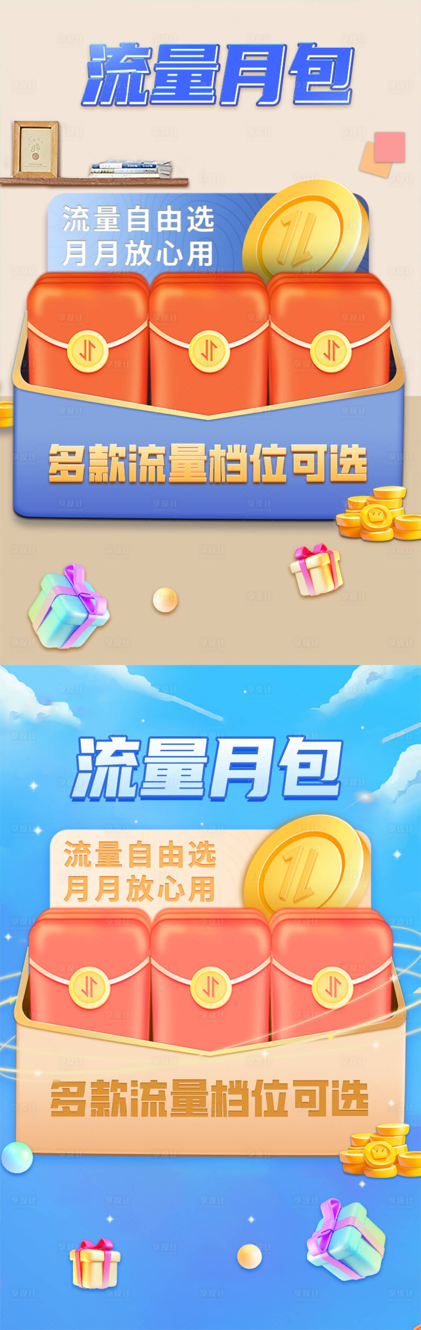源文件下載【享設計】搜索編號：90180010634479421【流量月包朋友圈宣傳圖】