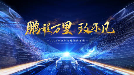 源文件下载【汽车公司经销商年会背景板】编号：13290010690561298
