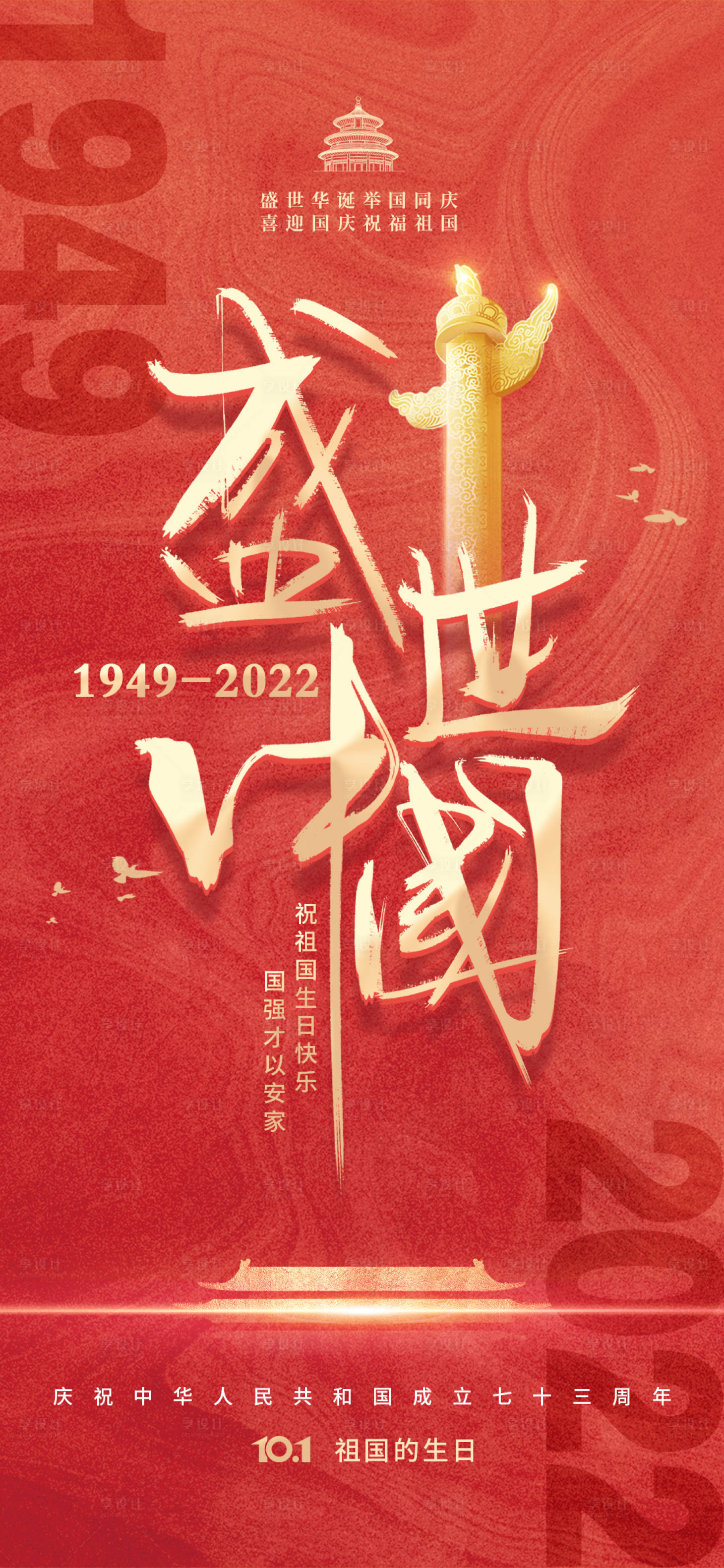 源文件下載【享設(shè)計】搜索編號：27550010701975731【國慶節(jié)大氣海報】