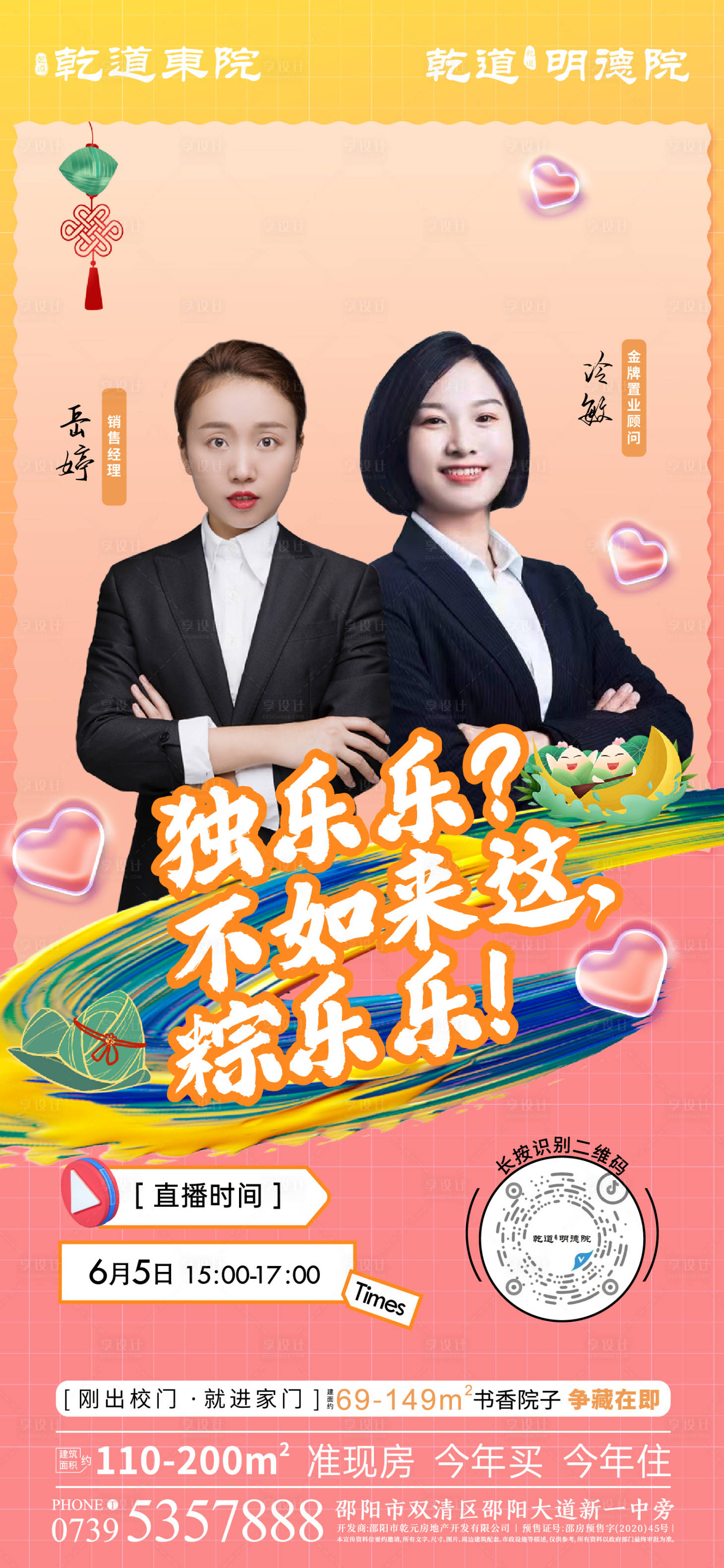 源文件下載【享設計】搜索編號：85140010770742623【地產直播繽紛模特海報】
