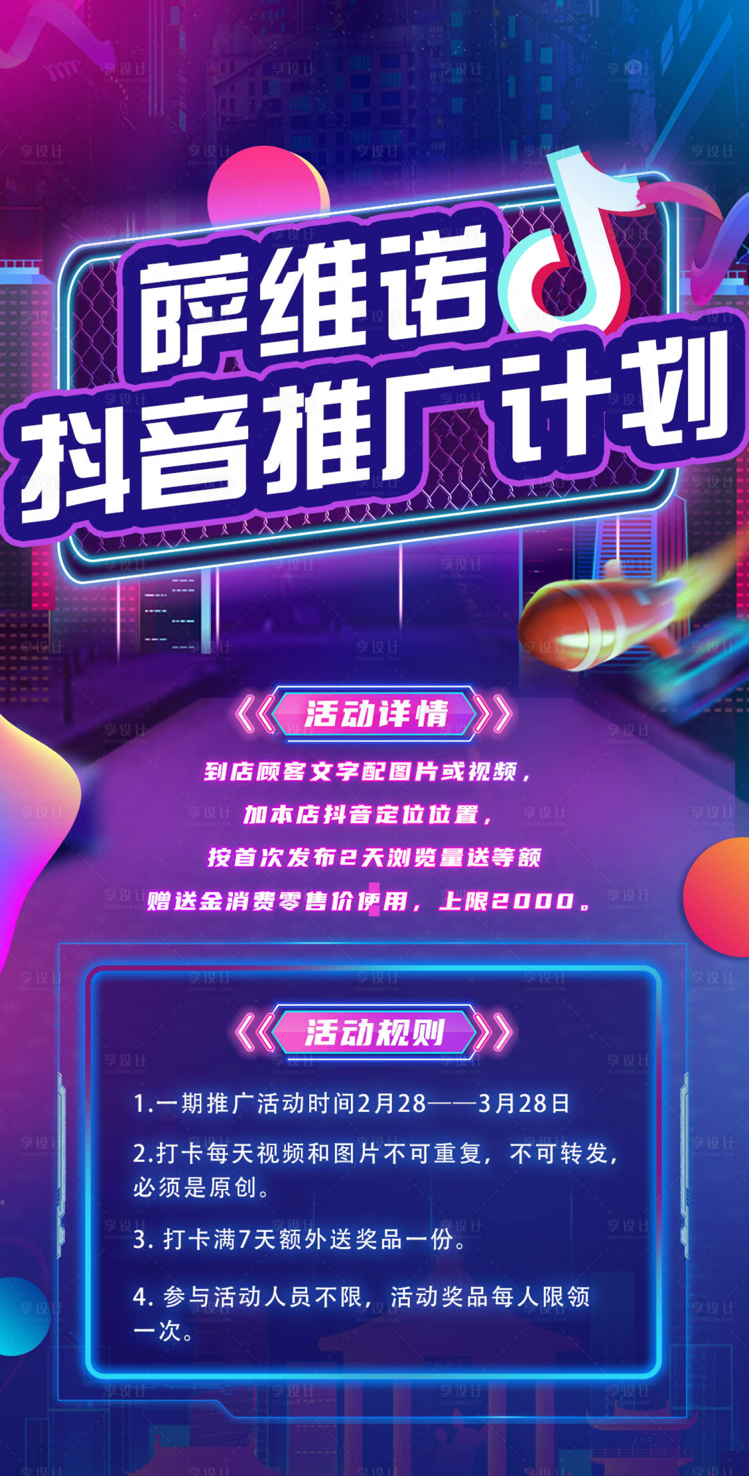 源文件下载【享设计】搜索编号：62660010470837155【抖音推广海报】