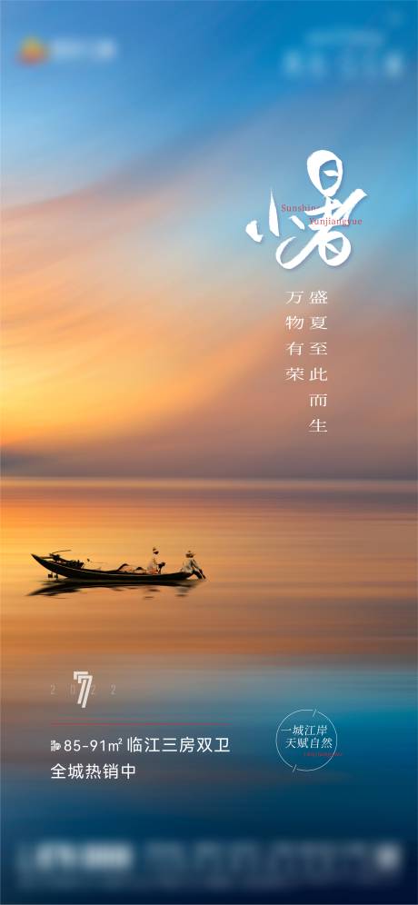 源文件下载【小暑节气地产海报】编号：53470010794474714