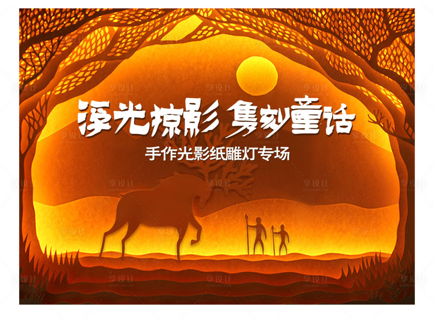 源文件下载【享设计】搜索编号：15070010674512688【地产光影节活动展板】