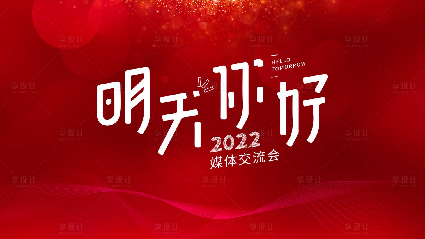 源文件下载【红色地产大气媒体交流会明天你好展板】编号：20220609151538134