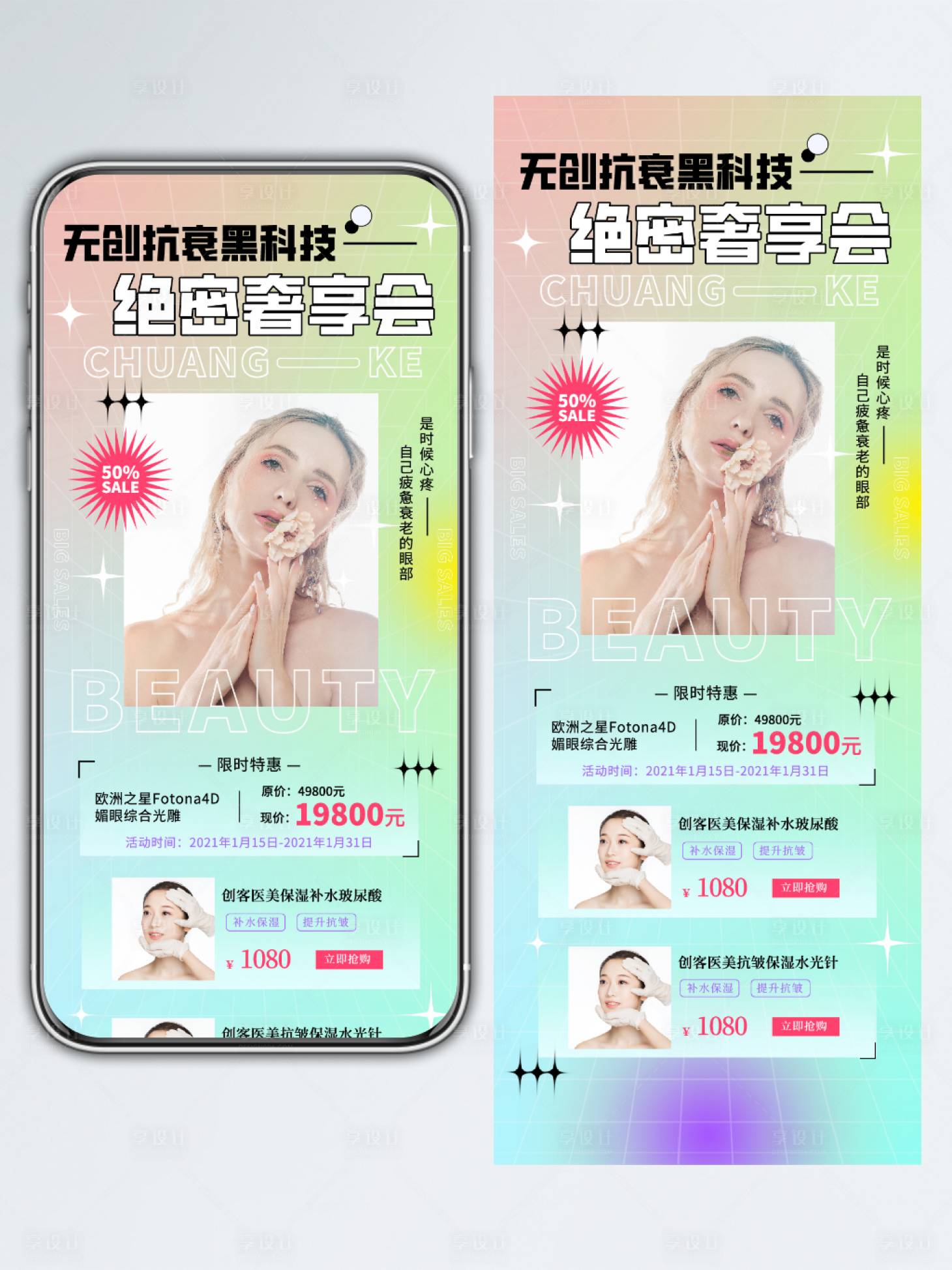 源文件下載【享設(shè)計】搜索編號：21090010684395287【創(chuàng)意醫(yī)美整形時尚促銷詳情頁】