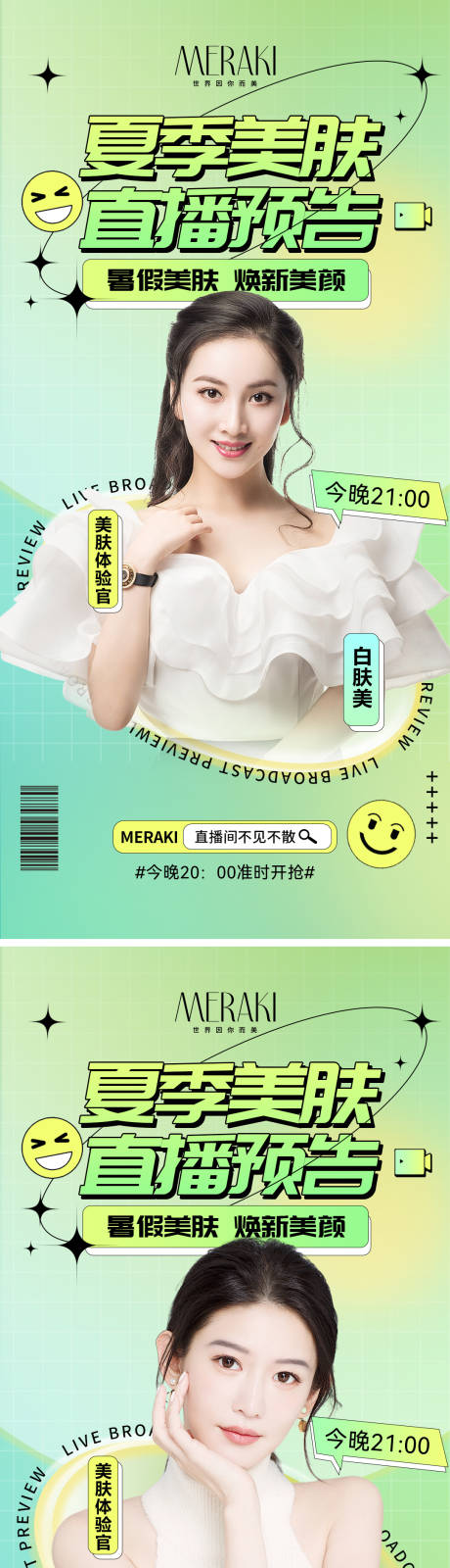 源文件下载【医美夏季美肤直播缤纷系列海报】编号：19600010348352406