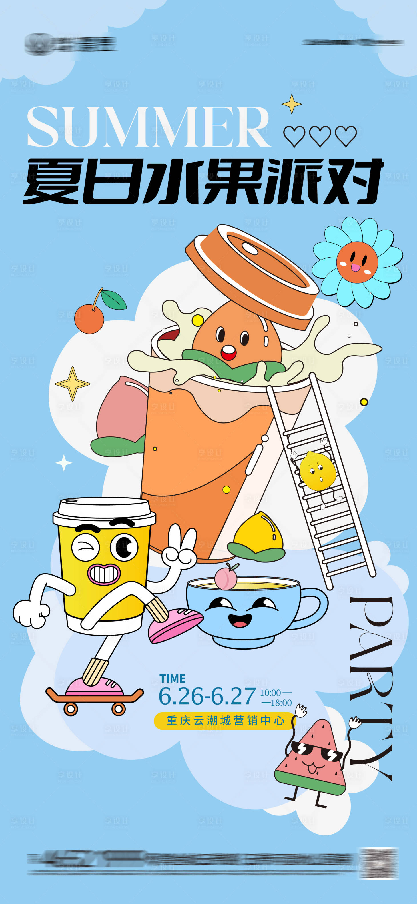 源文件下載【享設(shè)計(jì)】搜索編號(hào)：97000010665773727【夏日水果暖場海報(bào)】