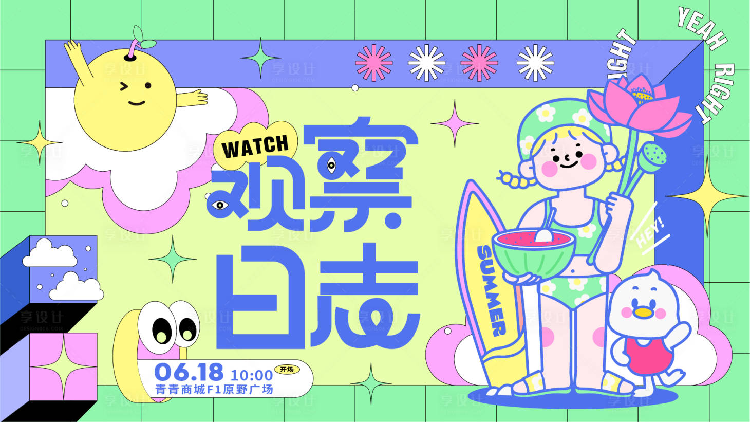 源文件下載【享設(shè)計(jì)】搜索編號(hào)：42100010630019616【夏天少女心觀察日志活動(dòng)展板】