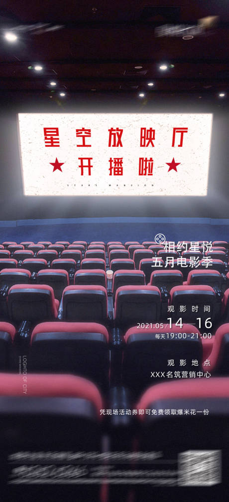 源文件下载【地产电影暖场活动海报】编号：24030010340656683