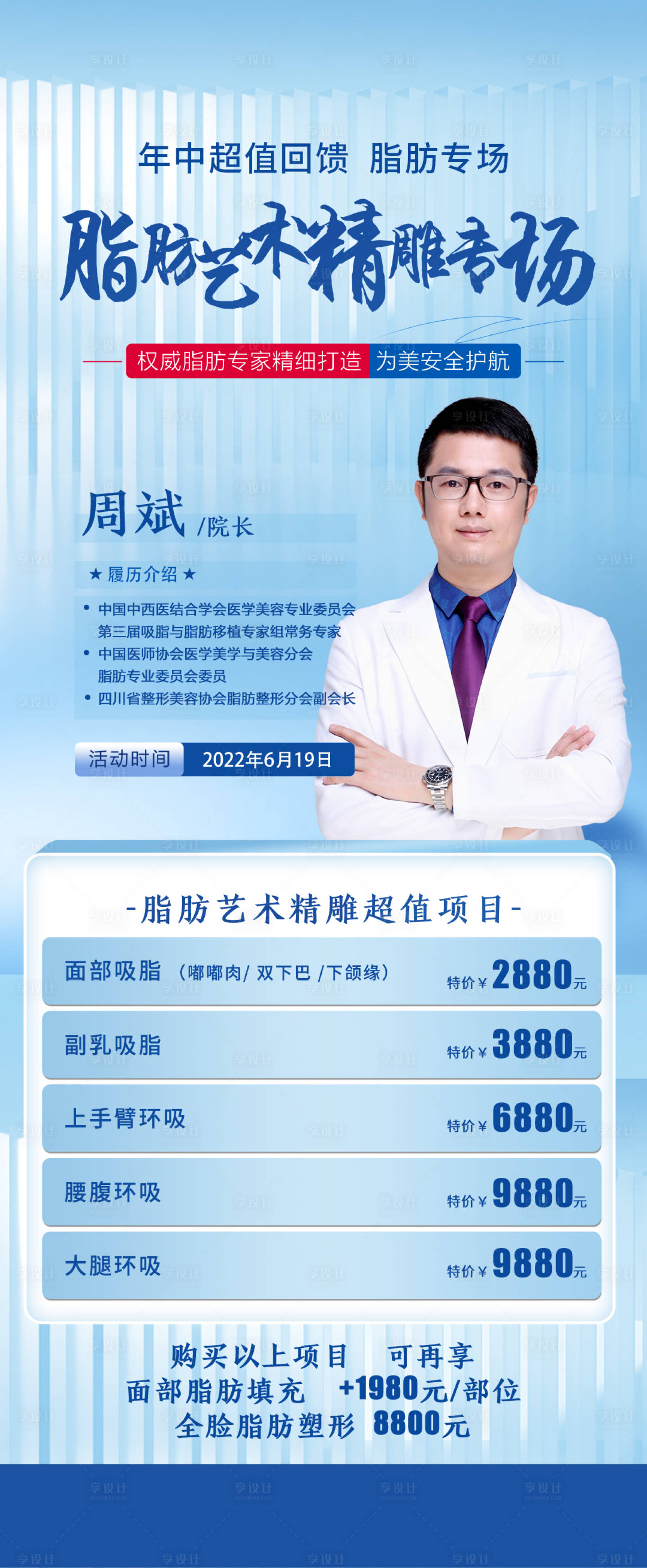 源文件下載【享設計】搜索編號：27630010499538849【醫美專家海報】
