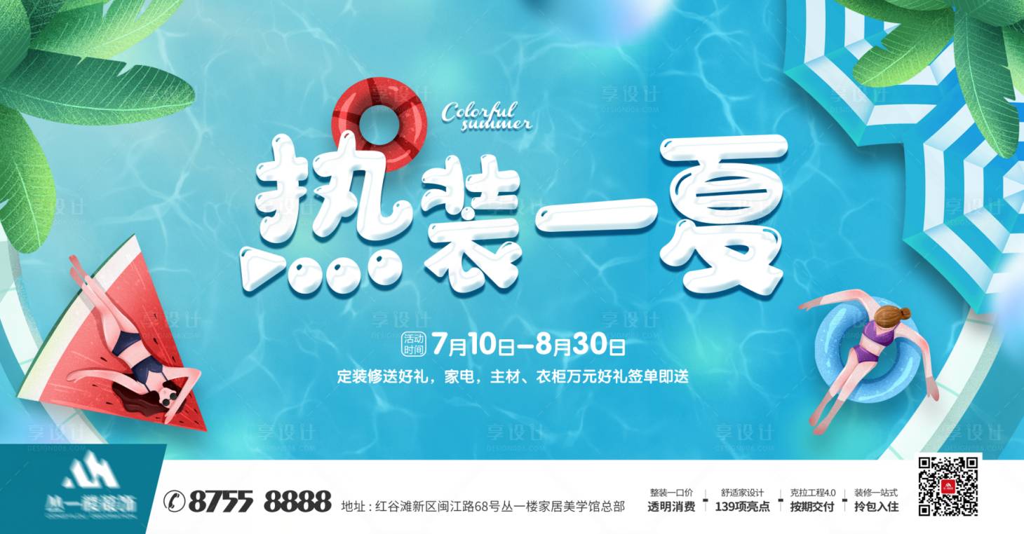 源文件下载【享设计】搜索编号：85760010786446779【热装一夏活动海报】