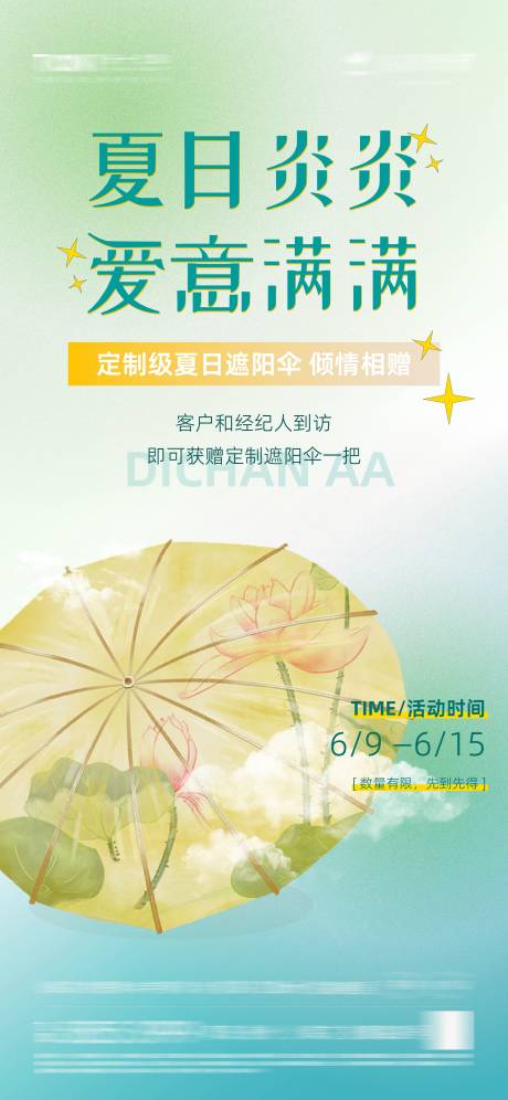 源文件下载【享设计】搜索编号：19150010645444961【地产到访礼送伞夏季清凉海报】