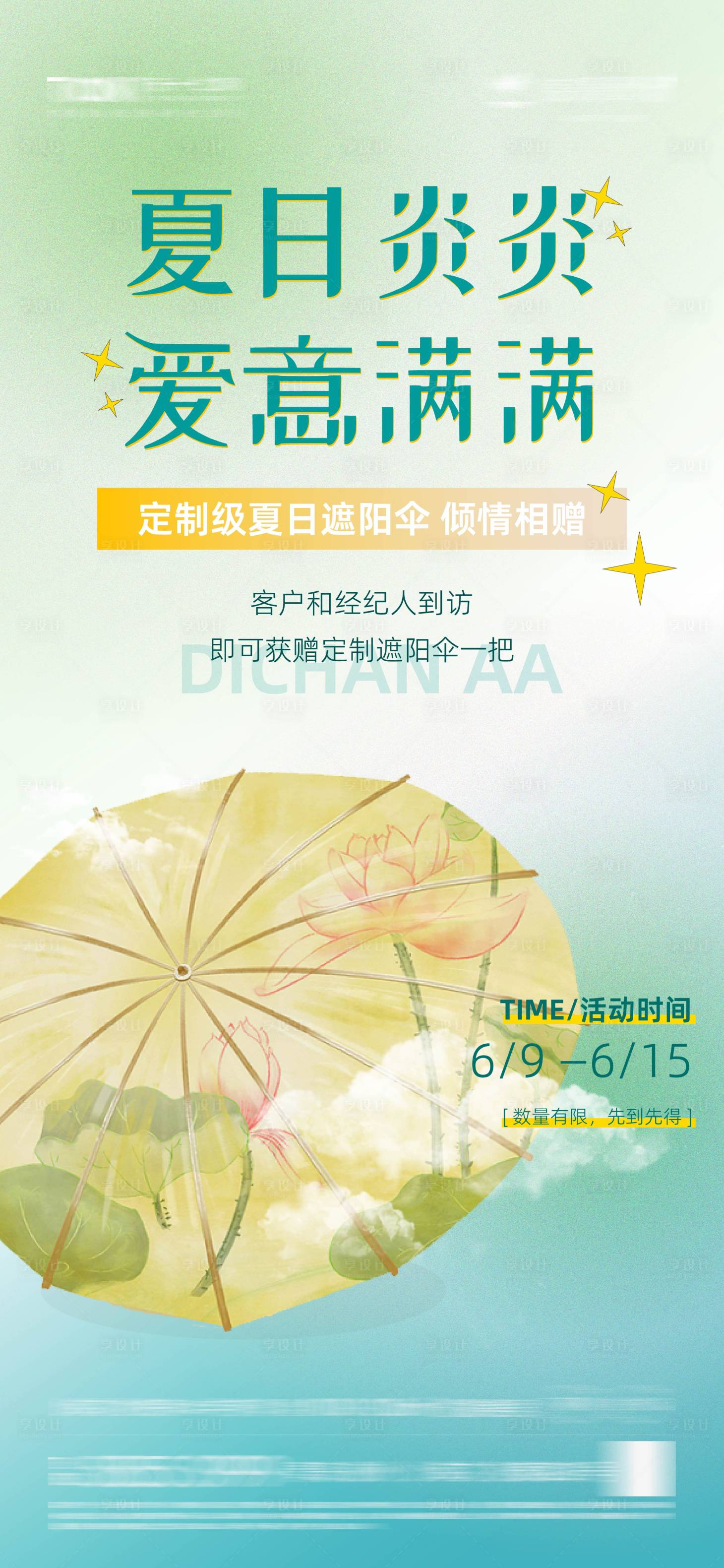 源文件下載【享設計】搜索編號：19150010645444961【地產到訪禮送傘夏季清涼海報】