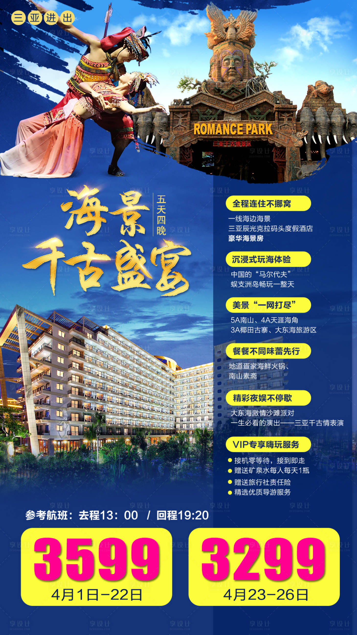 源文件下载【享设计】搜索编号：71260010693352797【千古情表演旅游度假海报】