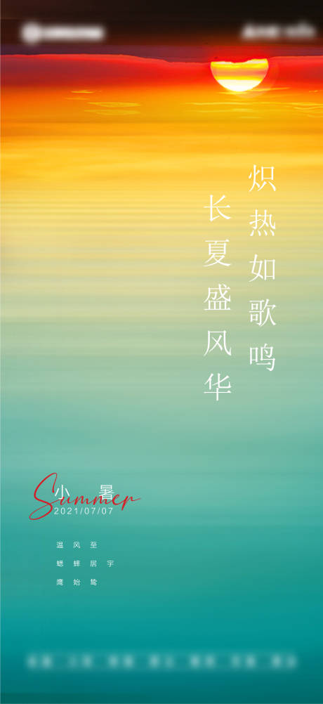 源文件下载【享设计】搜索编号：41380010723567785【小暑节气海报】