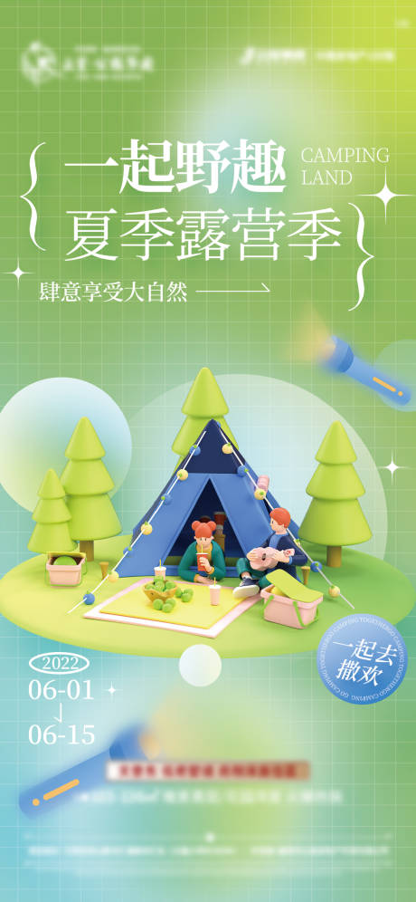 源文件下载【夏季露营季】编号：16200010538178889