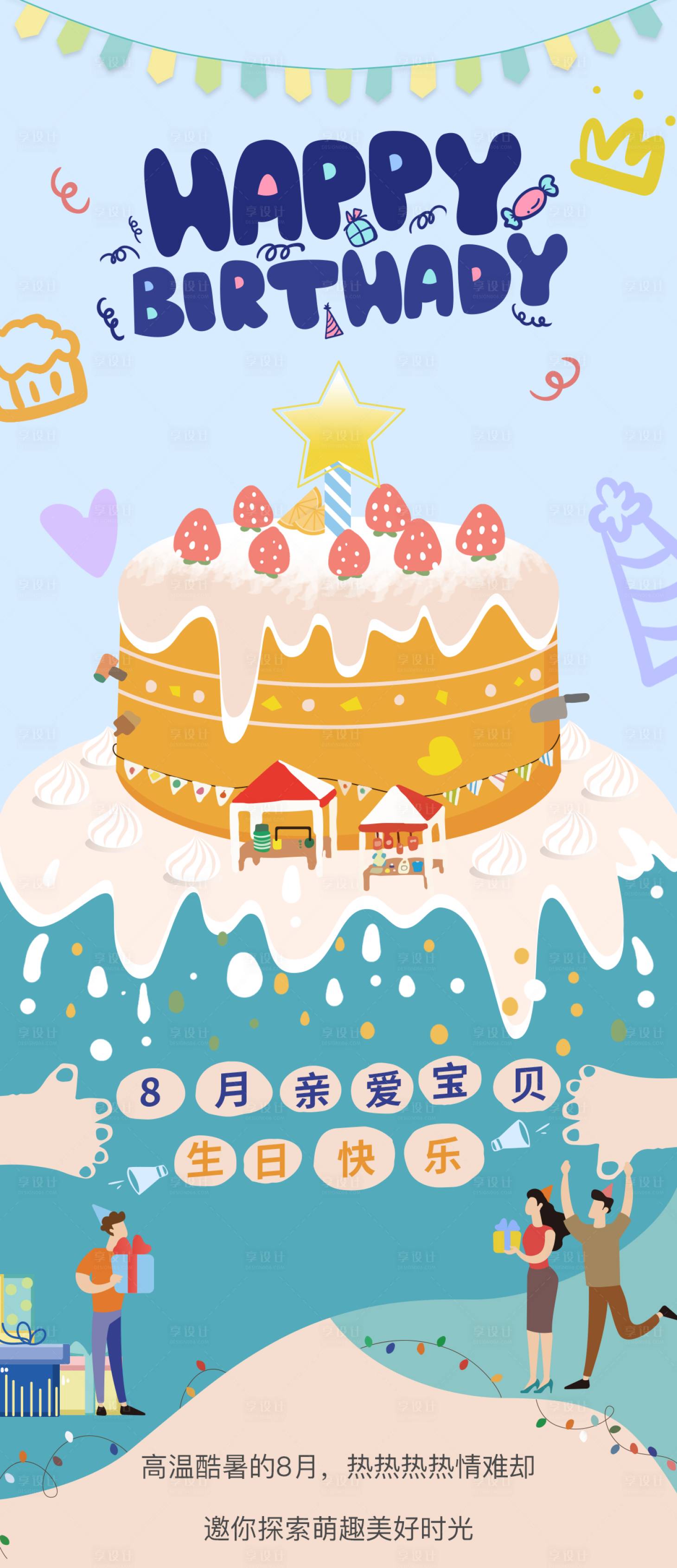 源文件下载【享设计】搜索编号：35510010742377122【业主生日会海报】