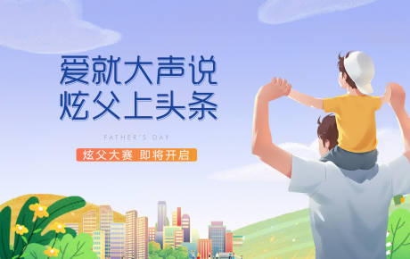 源文件下载【地产父亲节活动背景板】编号：15480010434834094