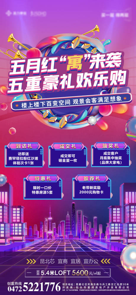 源文件下载【地产重礼插画豪礼缤纷海报】编号：57410010366724791
