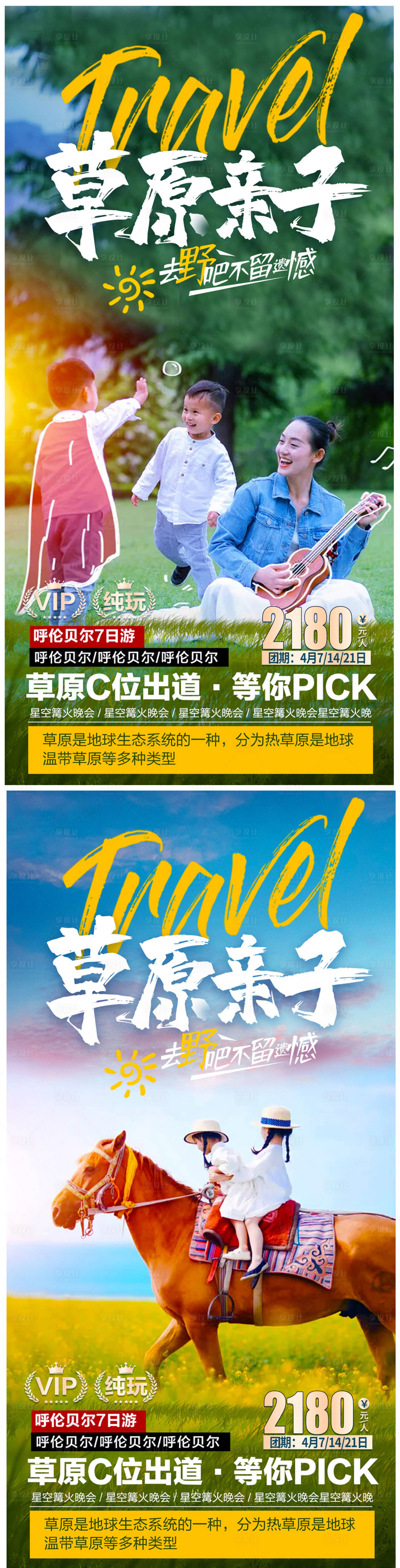 源文件下載【享設(shè)計(jì)】搜索編號：50060005268587721【草原親子游海報(bào)】