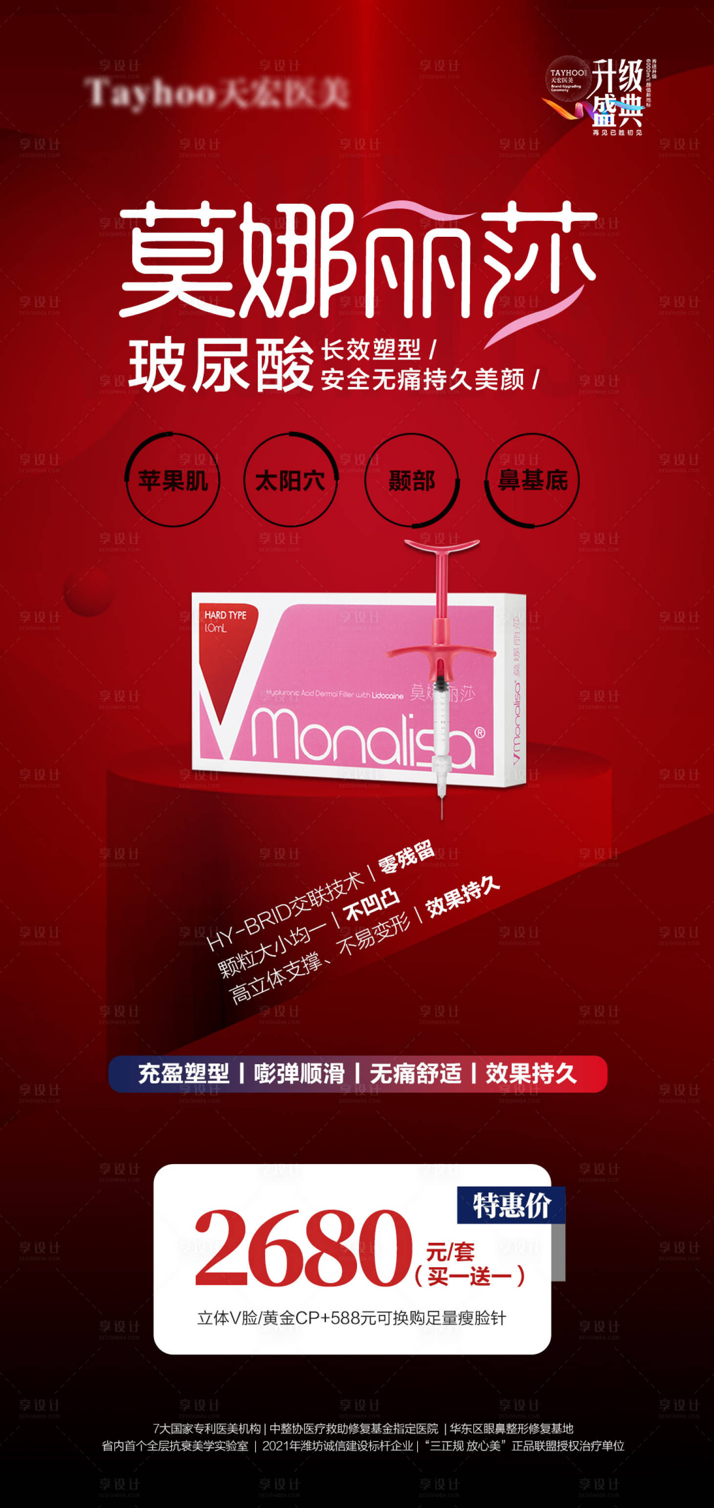 源文件下载【享设计】搜索编号：51970010563633361【医美整形抗衰逆龄莫纳丽莎玻尿酸】