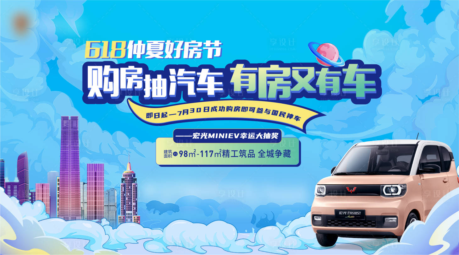 源文件下載【享設(shè)計(jì)】搜索編號(hào)：54250010450955889【購(gòu)房抽汽車活動(dòng)】