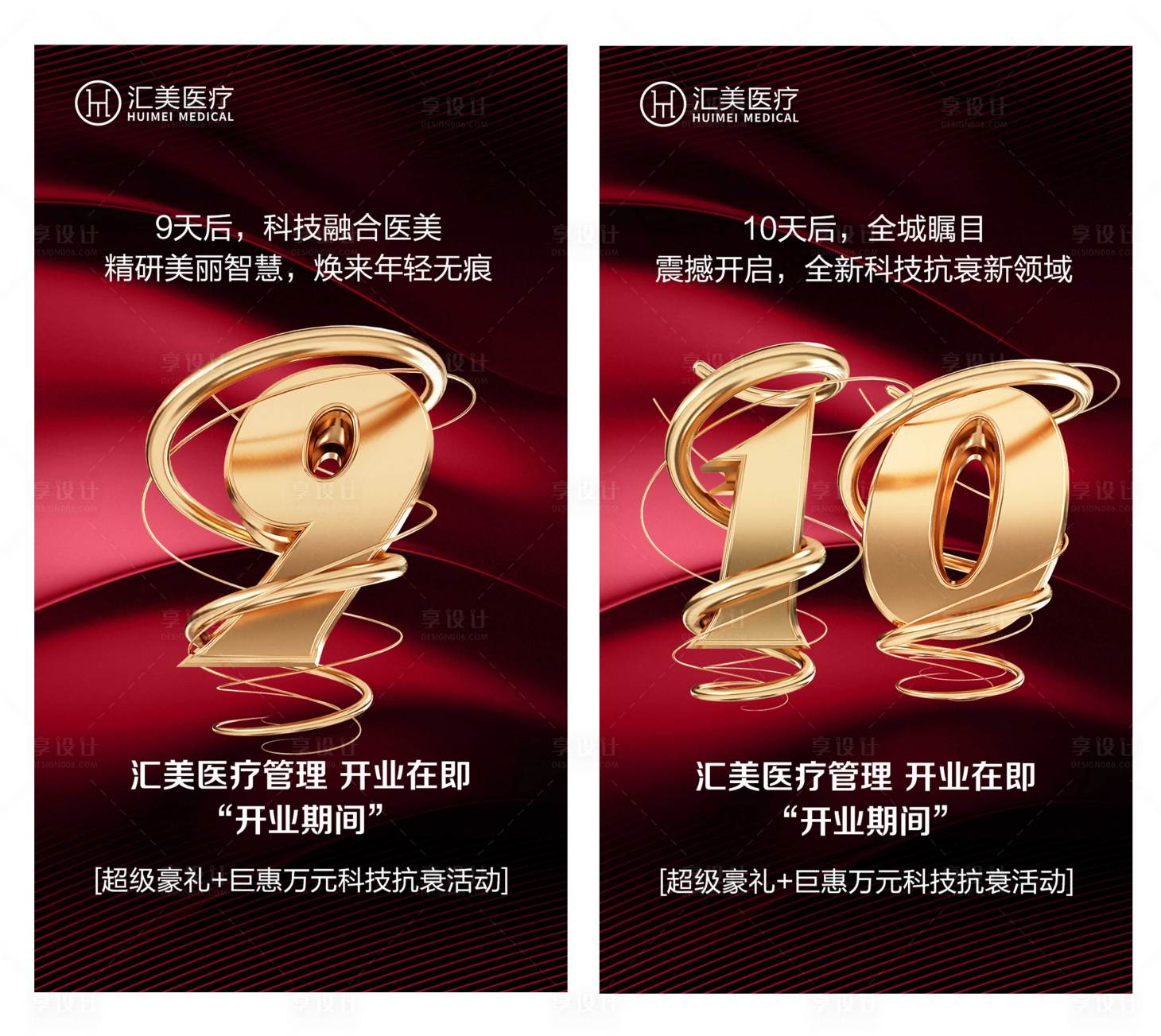 源文件下载【享设计】搜索编号：41000010750235568【造势倒计时开业庆典医美】