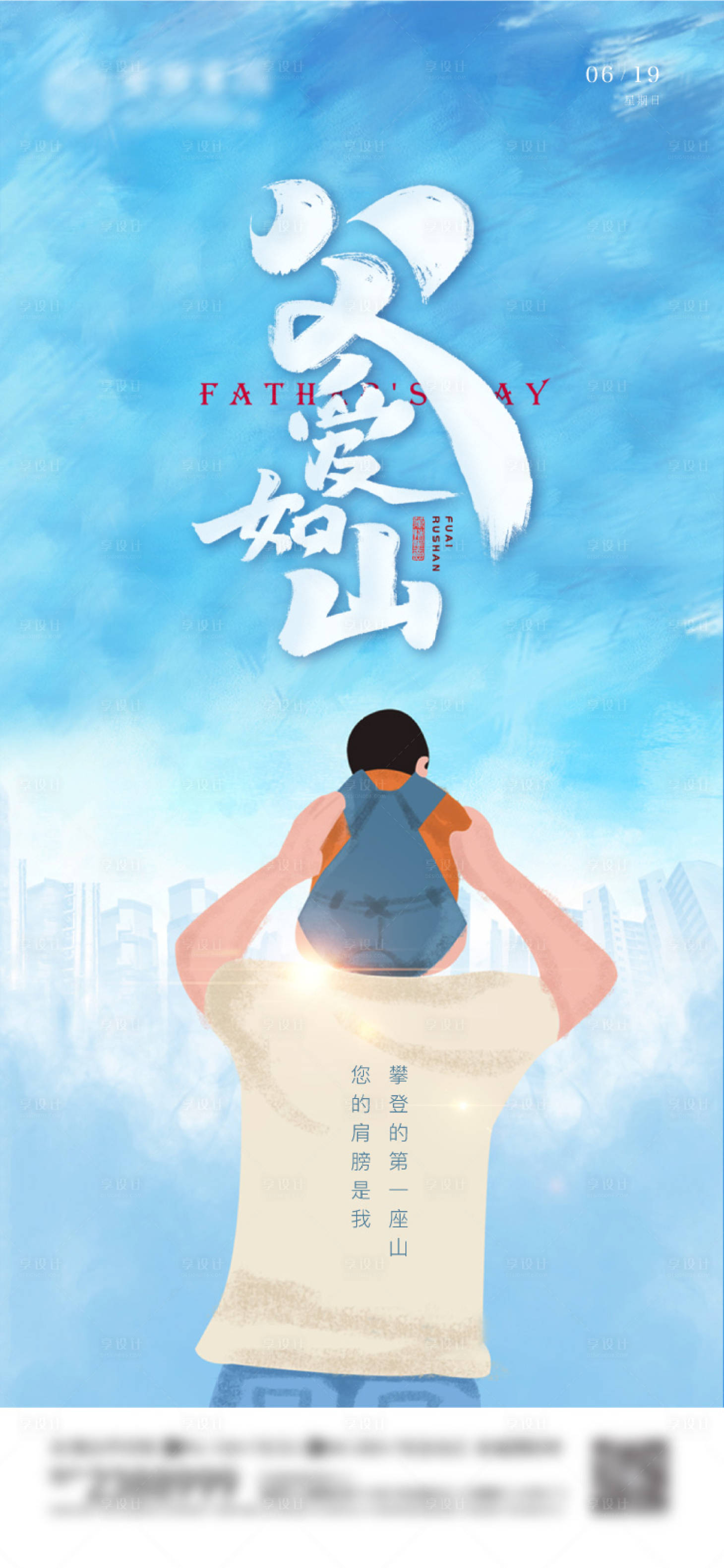 源文件下載【享設計】搜索編號：18050010544056139【父親節插畫海報】