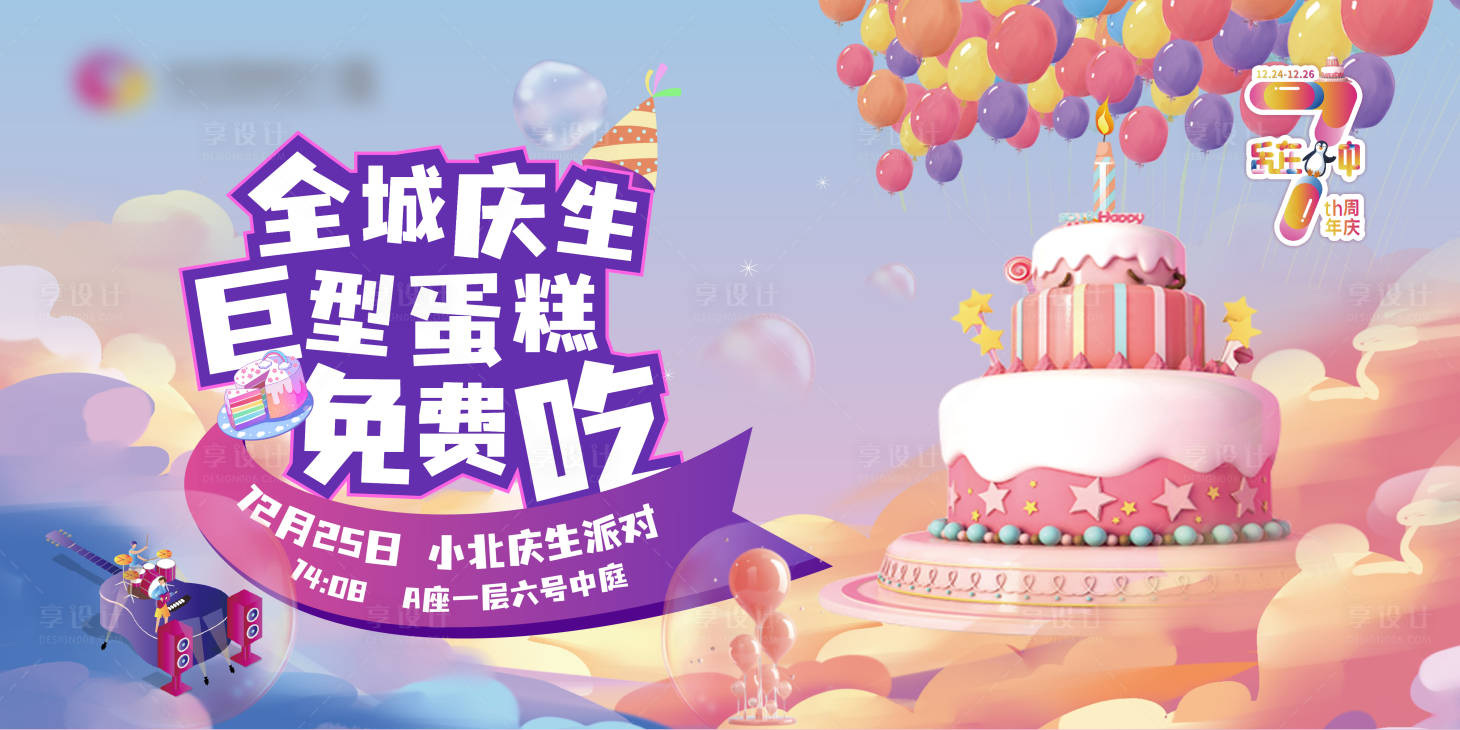 源文件下载【享设计】搜索编号：87550010313357004【巨型蛋糕免费吃 】