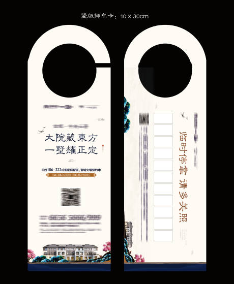 源文件下载【享设计】搜索编号：56580010512706833【地产新中式价值点挪车卡】