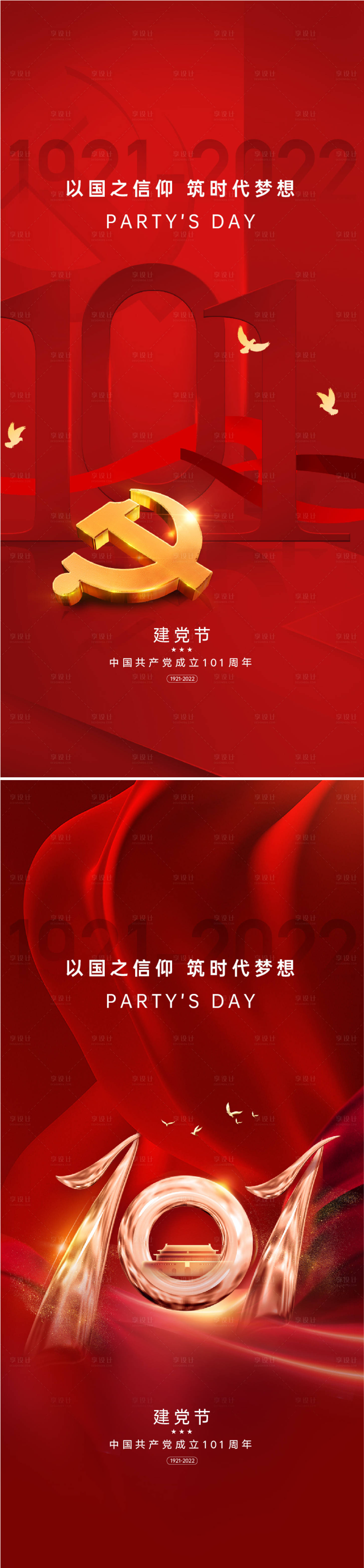源文件下载【享设计】搜索编号：57040010818428998【地产建党节101周年红金系列海报】