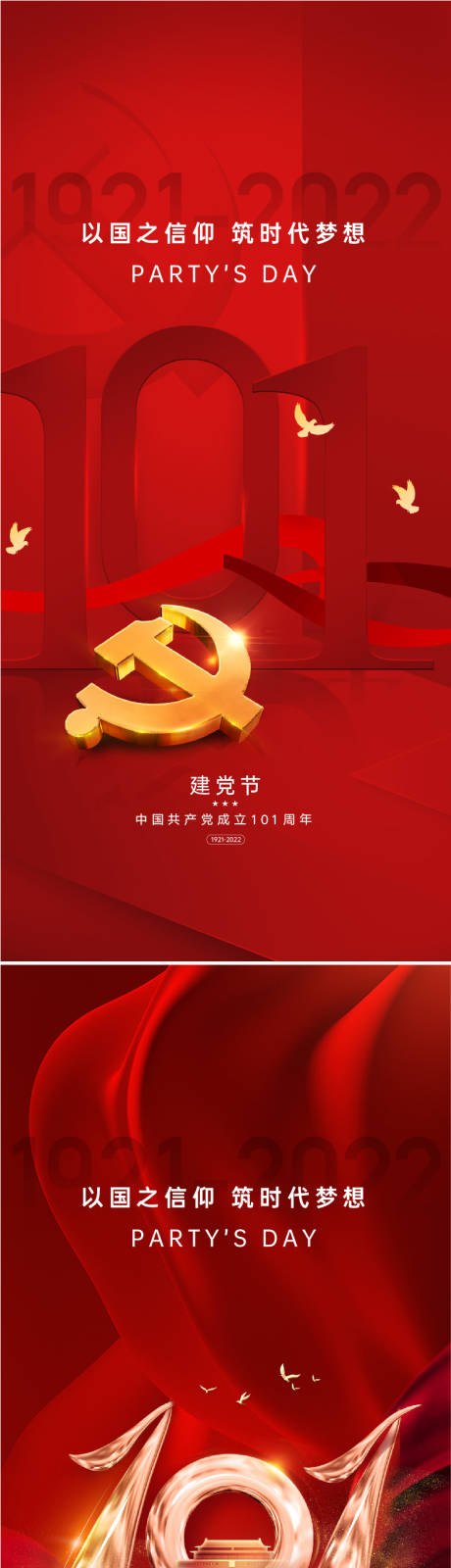 编号：20220630153303871【享设计】源文件下载-地产建党节101周年红金系列海报