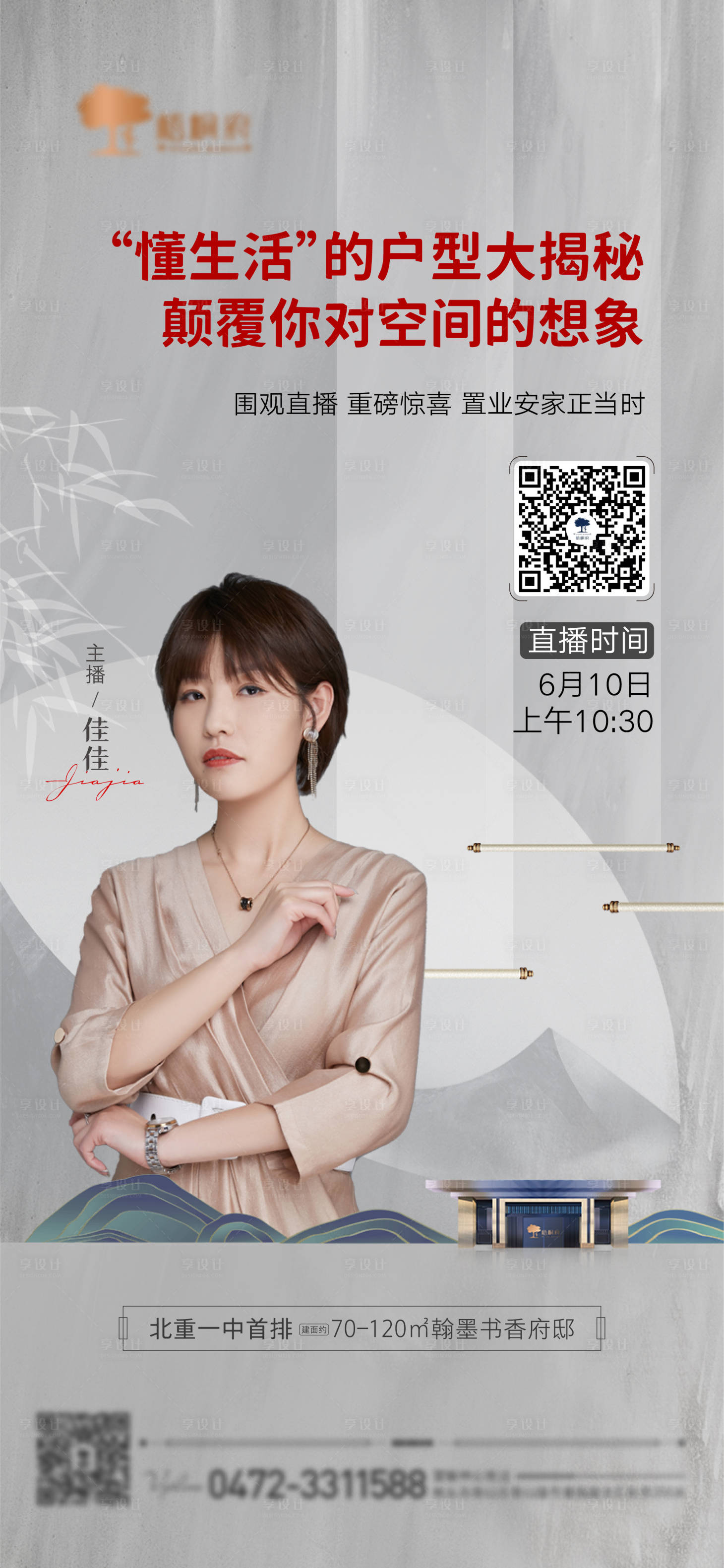 源文件下載【享設(shè)計】搜索編號：45000010443402013【直播新中式海報】