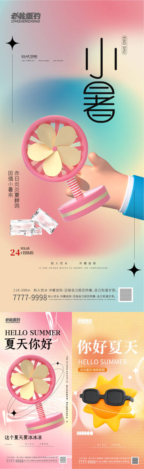 源文件下载【夏至小暑节气系列海报】编号：40840010648279684