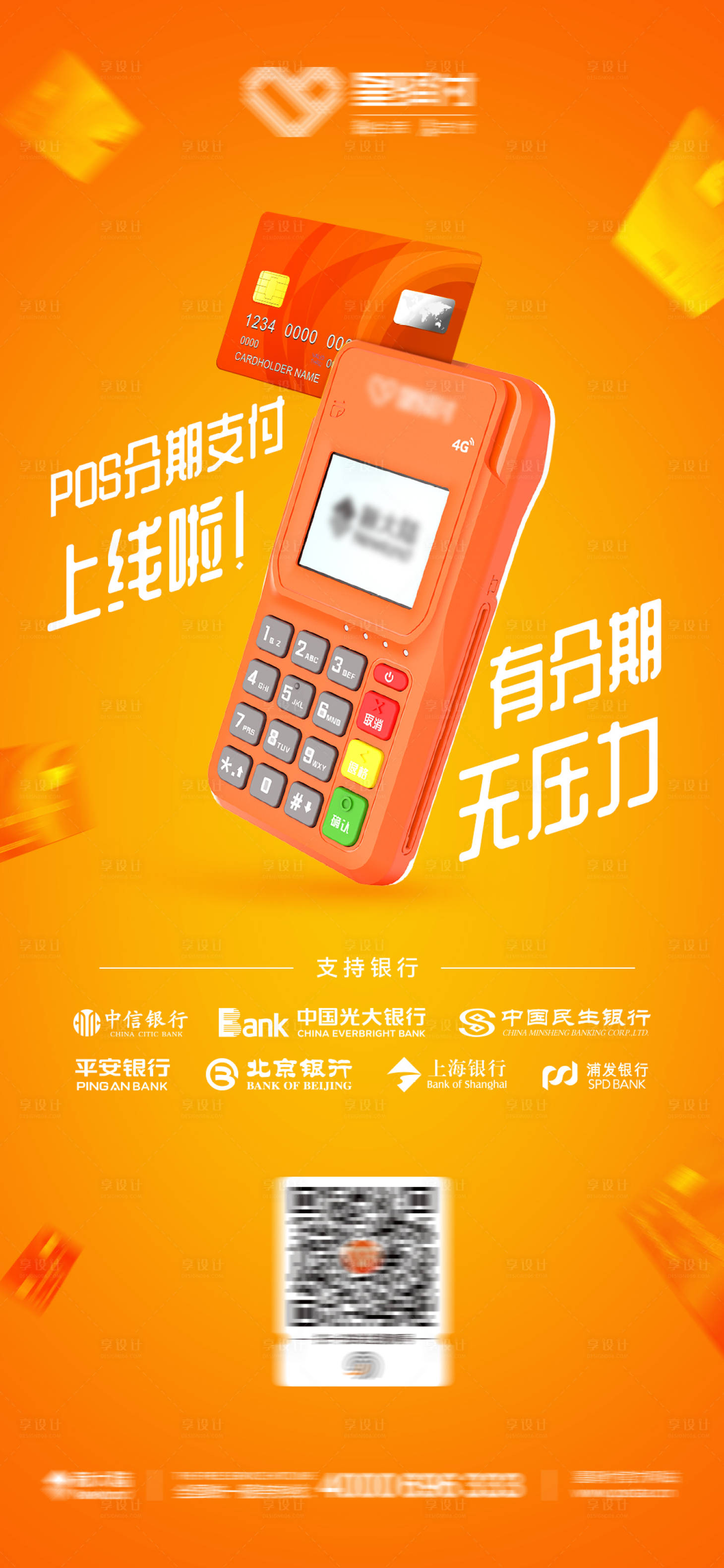 源文件下载【享设计】搜索编号：31150010457931406【银行刷卡产品海报】