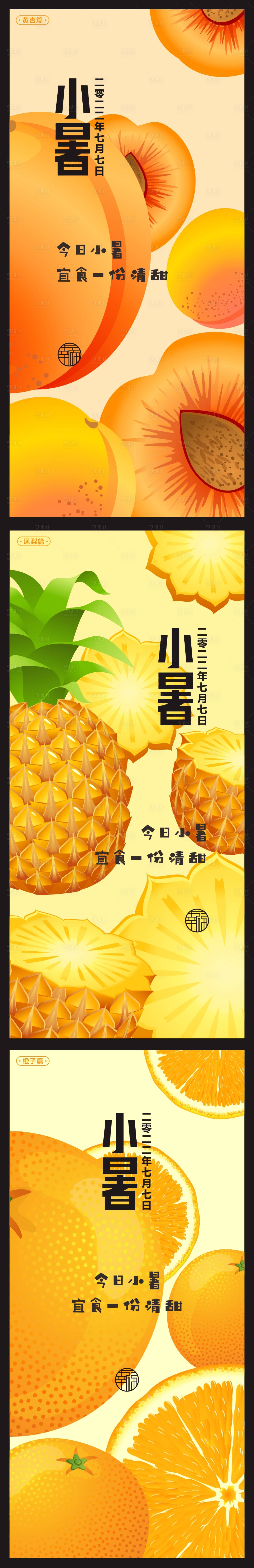 源文件下載【享設計】搜索編號：67270010757276579【小暑系列海報】
