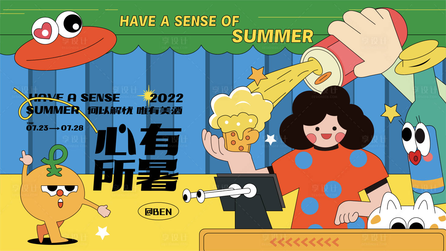 源文件下载【享设计】搜索编号：71860010685196203【心有所暑夏日啤酒节活动展板】