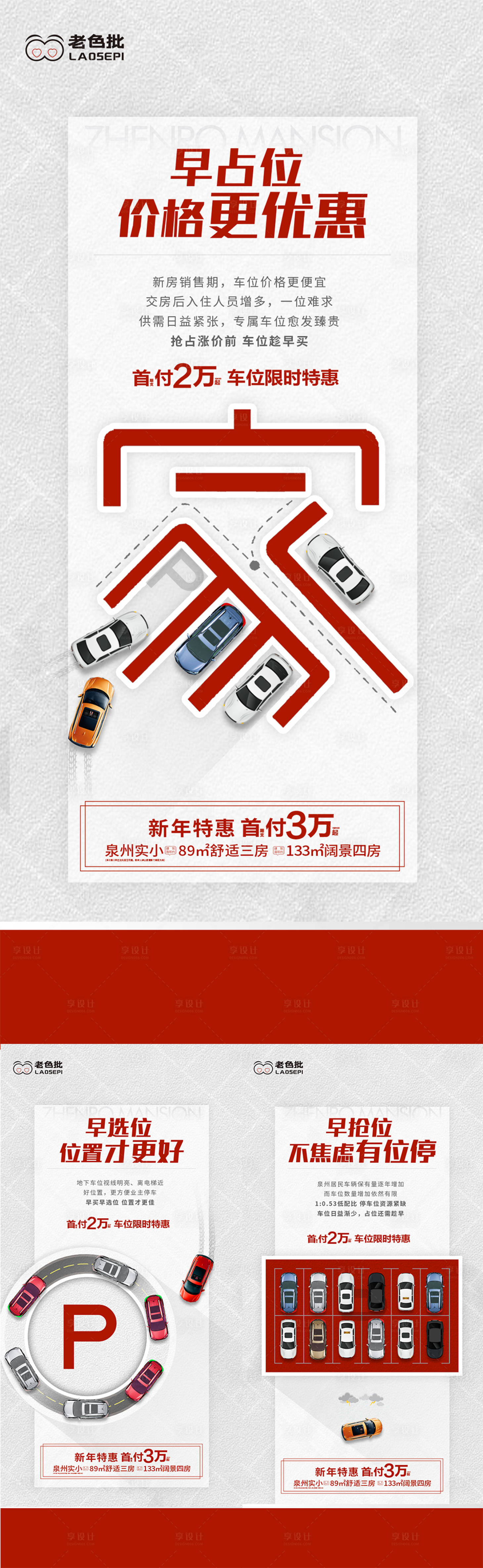 源文件下载【享设计】搜索编号：53550010674282799【地产车位价值点系列微信海报】