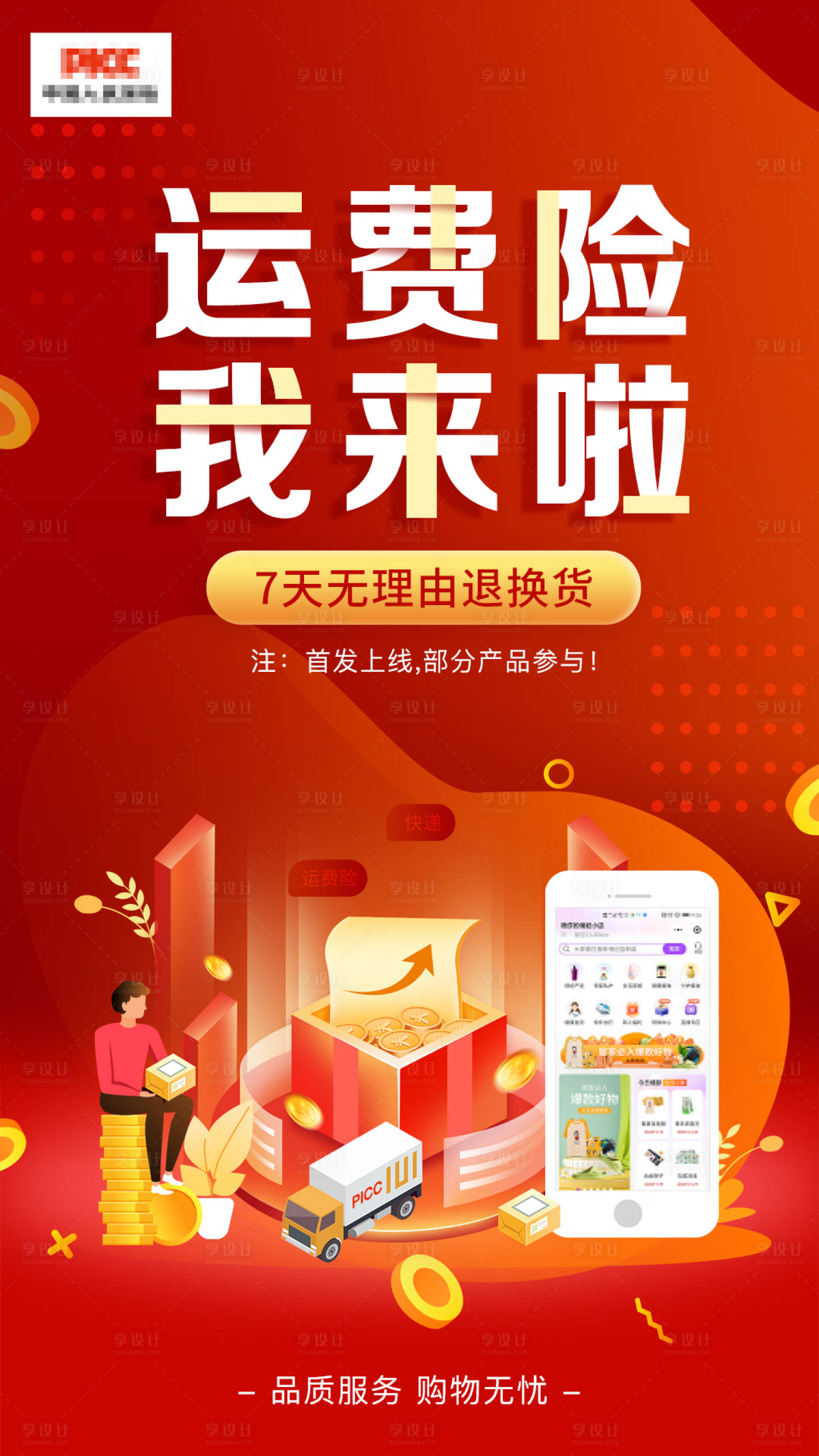 源文件下载【电商淘宝快递运费险上线活动海报】编号：31510010690823275