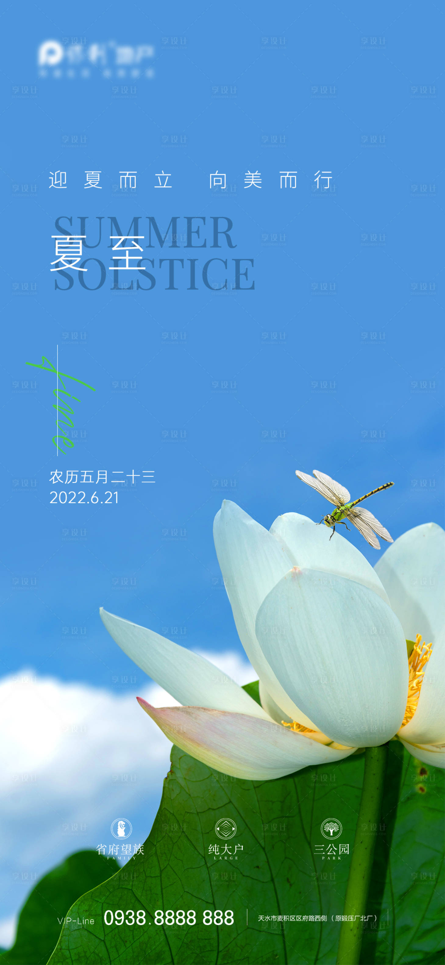 源文件下載【享設計】搜索編號：16230010547551585【地產夏至海報】